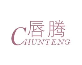 唇腾 第3类化妆品商标图样