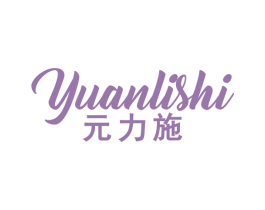 元力施 第1类化学原料商标图样