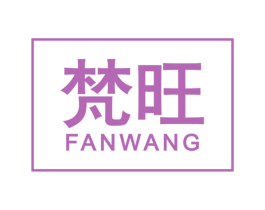 梵旺 第1类化学原料商标图样