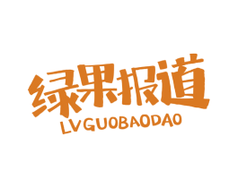 绿果报道 第43类餐饮酒店商标图样