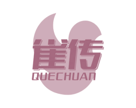 雀传 第30类小食配料商标图样