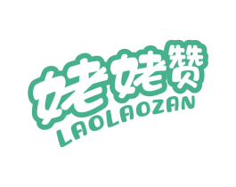 姥姥赞 第29类食品商标图样