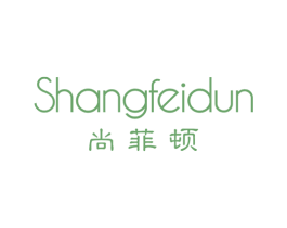 尚菲顿 第25类服装鞋帽商标图样