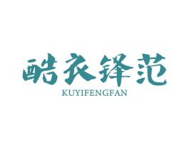 酷衣锋范 第25类服装鞋帽商标图样