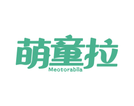 萌童拉 MEOTORABLLA 第25类服装鞋帽商标图样