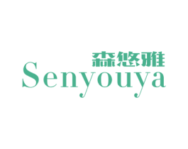 森悠雅 第16类办公工具商标图样