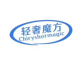 轻奢魔方 CHIRYSHORMAGIC 第14类珠宝钟表商标图样