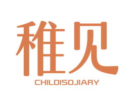 稚见 CHILDISOJIARY 第11类家用电器商标图样