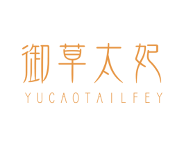 御草太妃 第3类化妆品商标图样