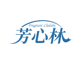 FRAGRANT LLULABY 芳心林 第3类化妆品商标图样