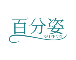 百分姿 第3类化妆品商标图样