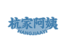 杭家阿姨 第43类餐饮酒店商标图样