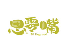 思零嘴 第29类食品商标图样
