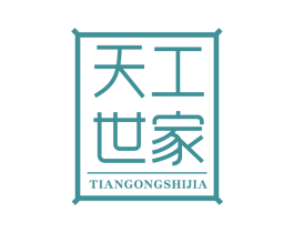 天工世家 第20类家具商标图样
