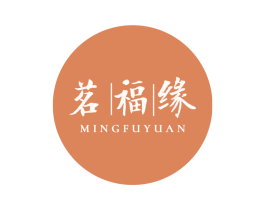 茗福缘 第30类小食配料商标图样