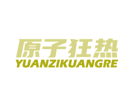 原子狂热 第25类服装鞋帽商标图样