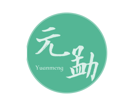 元勐 第30类小食配料商标图样