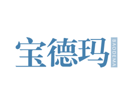 宝德玛 第25类服装鞋帽商标图样