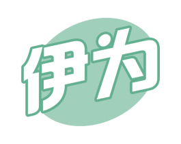 伊为 第29类食品商标图样