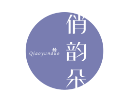 俏韵朵 第3类化妆品商标图样