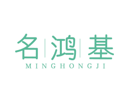 名鸿基 第14类珠宝钟表商标图样