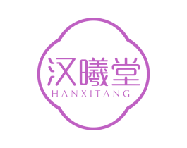 汉曦堂 第5类医药商标图样
