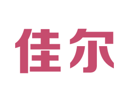 佳尔 第19类建筑材料商标图样