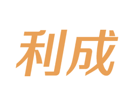 利成 第7类机械设备商标图样