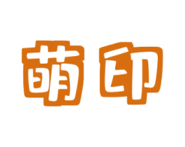 萌印 第44类医疗园艺商标图样