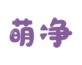 萌净 第44类医疗园艺商标图样