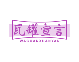 瓦罐宣言 第43类餐饮酒店商标图样