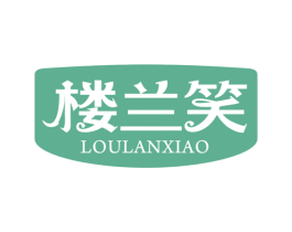 楼兰笑 第43类餐饮酒店商标图样