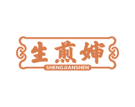 生煎婶 第43类餐饮酒店商标图样