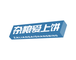 杂粮爱上饼 第43类餐饮酒店商标图样