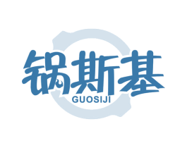 锅斯基 第43类餐饮酒店商标图样