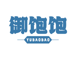 御饱饱 第35类广告贸易商标图样