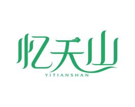 忆天山 第35类广告贸易商标图样