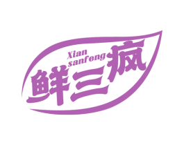鲜三疯 第35类广告贸易商标图样