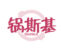 锅斯基 第35类广告贸易商标图样