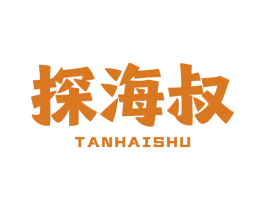探海叔 第31类水果花木商标图样