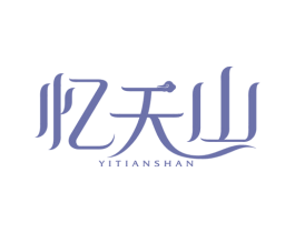 忆天山 第31类水果花木商标图样