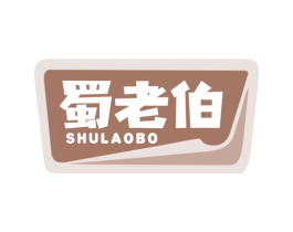 蜀老伯 第29类食品商标图样