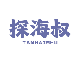探海叔 第29类食品商标图样