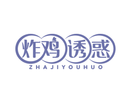 炸鸡诱惑 第29类食品商标图样
