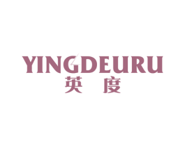 英度 YINGDEURU 第14类珠宝钟表商标图样