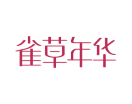雀草年华 第3类化妆品商标图样