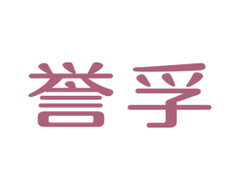 誉孚 第9类科学仪器商标图样