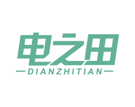 电之田 第9类科学仪器商标图样