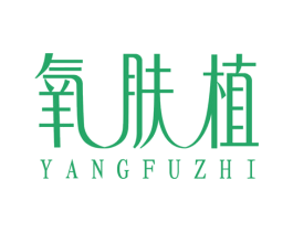 氧肤植 第3类化妆品商标图样