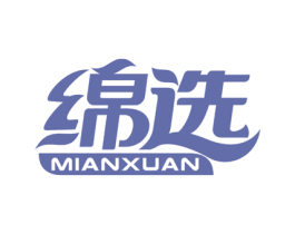 绵选 第16类办公工具商标图样